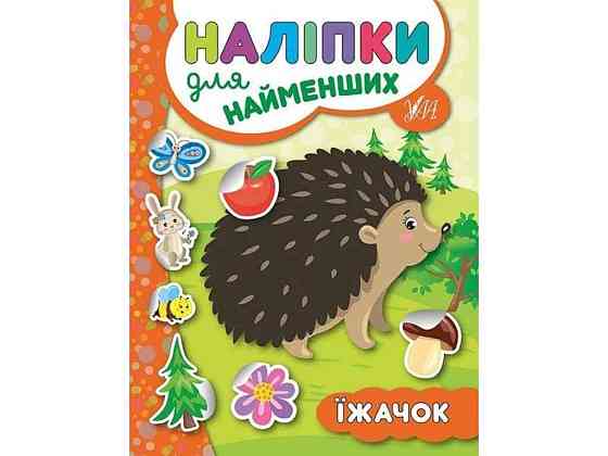 Наклейки для малышей Ежик ТМ УЛА Киев