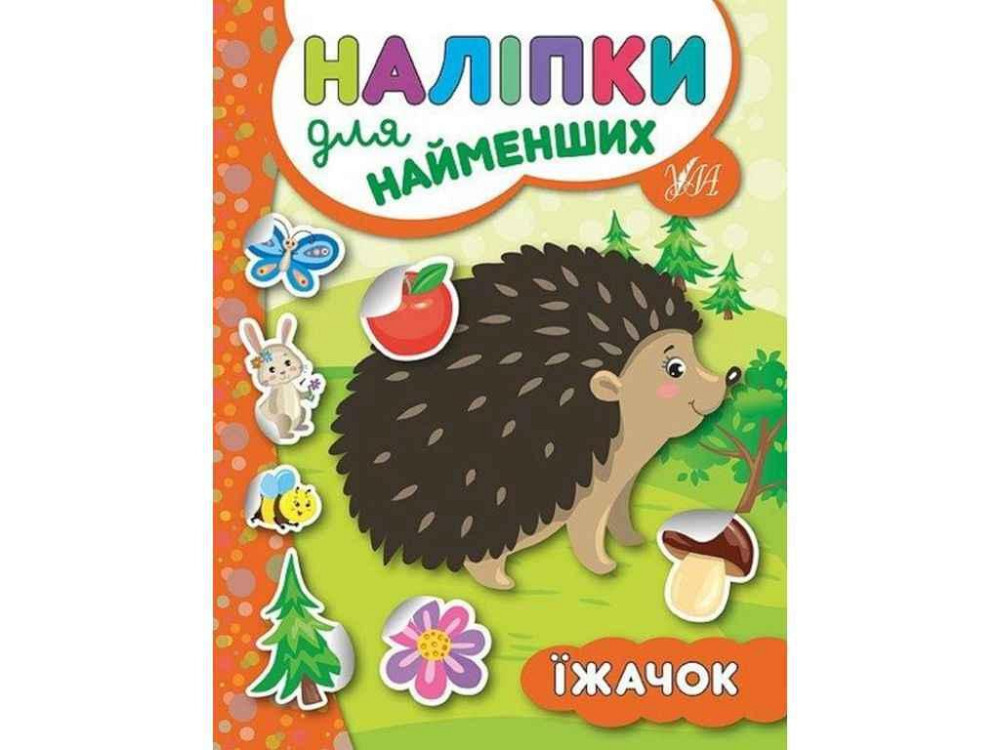 Наліпки для малят Їжачок ТМ УЛА Київ - фото 1