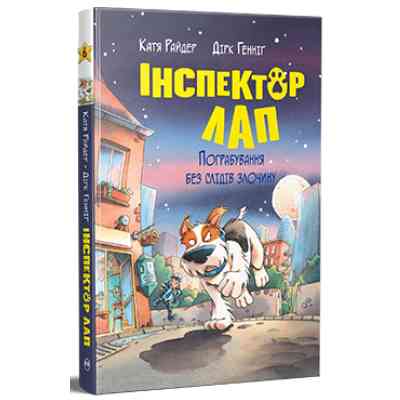 Книга Інспектор Лап. Пограбування без слідів злочину. Книга 6 - Катя Райдер Видавництво РМ (9786178512354) Вінниця
