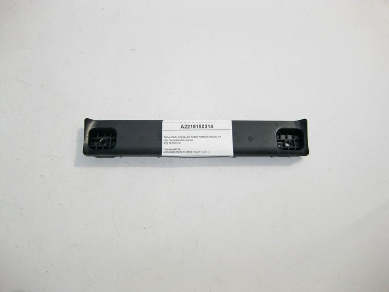 Mercedes-Benz  A2218150314 Кронштейн передньої лівої стельової ручки S-Class W221 Одеса - фото 1