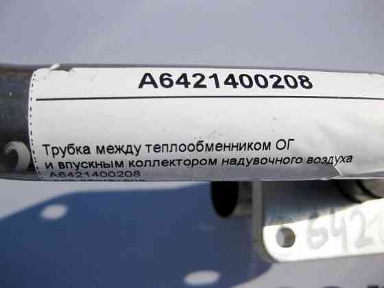 Mercedes-Benz  A6421400208 Трубка між теплообмінником ОГ та впускним колектором надувного повітря двигуна OM642 V6 3.0 cdi Одеса