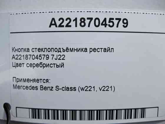 Mercedes-Benz  A2218704579 7J22 Кнопка склопідйомника пасажира срібляста S-Class W221 рестайл Одеса