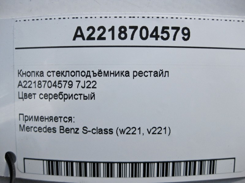Mercedes-Benz  A2218704579 7J22 Кнопка склопідйомника пасажира срібляста S-Class W221 рестайл Одеса - фото 5
