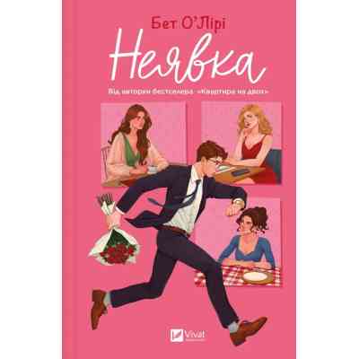 Книга Неявка - Бет О'Лірі Vivat (9786171707269) Вінниця