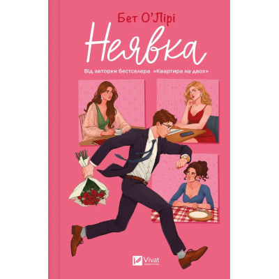 Книга Неявка - Бет О'Лірі Vivat (9786171707269) Вінниця - фото 1