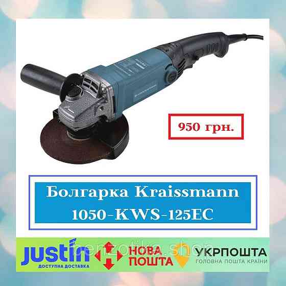 Угловая шлифовальная машина KRAISSMANN 1050 KWS 125EC Киев