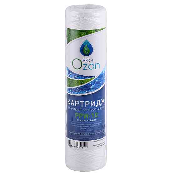 Картридж шнурковый NEW OZON Bio+, PPW-10 (5 мкм) Киев