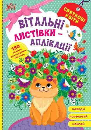 Вітальні листівки-аплікації. Святкові квіти, шт Киев