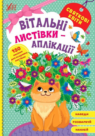 Вітальні листівки-аплікації. Святкові квіти, шт Киев - изображение 1