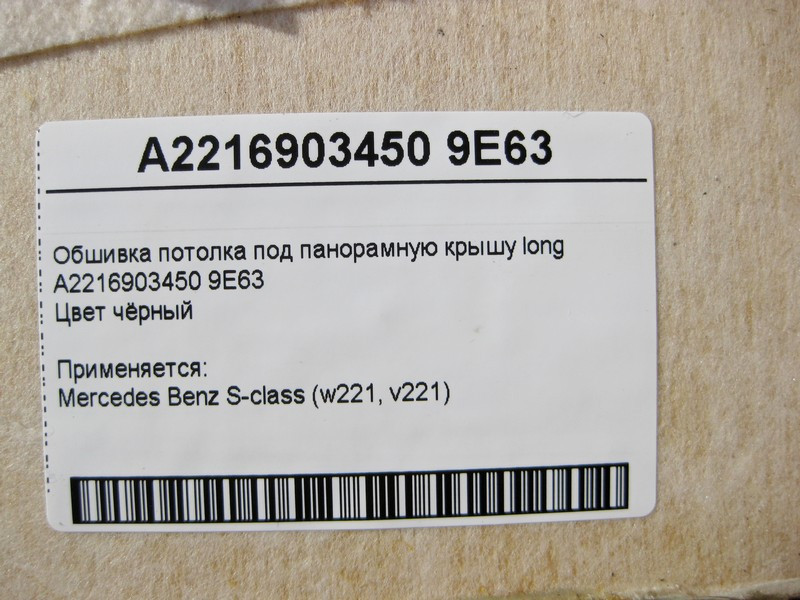 Mercedes-Benz  A2216903450 9E63 Чорна обшивка стелі під панорамний дах S-Class W221 long Одесса - изображение 4