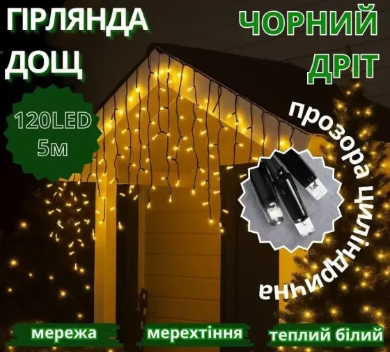 Гірлянда Дощ чорний провід 3,3мм з вилкою прозора циліндрична лампа вулична 120LED (теплий білий) 120-SHORT-CURTAIN-WW-2N Одеса