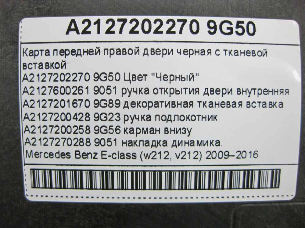 Mercedes-Benz  A2127202270 9G50 Карта передніх правих дверей чорна з тканинною вставкою E-Class W212 Одеса - фото 12