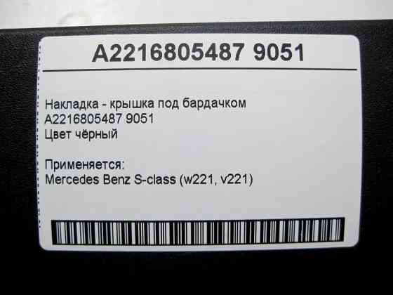 Mercedes-Benz  A2216805487 9051 Накладка - кришка під бардачком чорна S-Class W221 Одеса