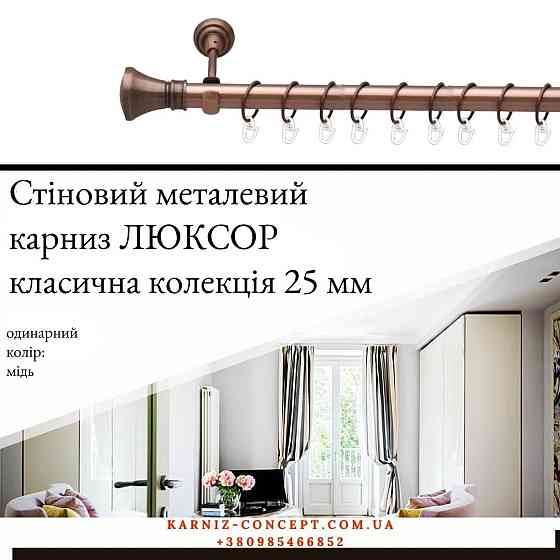 Карниз металевий комплект одинарний "Люксор" (колір мідь, діаметр 25 мм) 3.00 Бровари