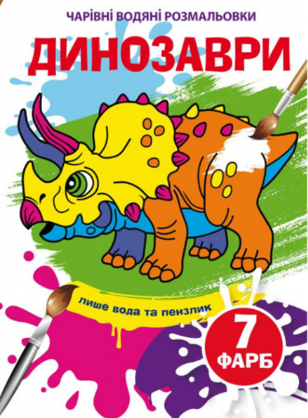 Чарівні водяні розмальовки. Динозаври, шт Київ - фото 1