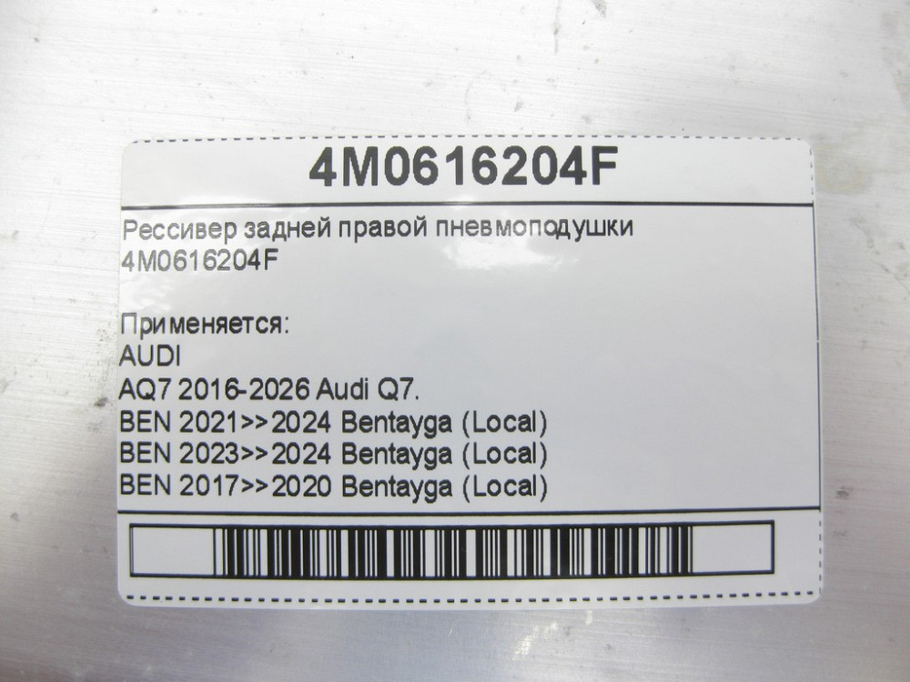 VAG  4M0616204F Ресивер задньої правої пневмоподушки Q7 Одеса - фото 7