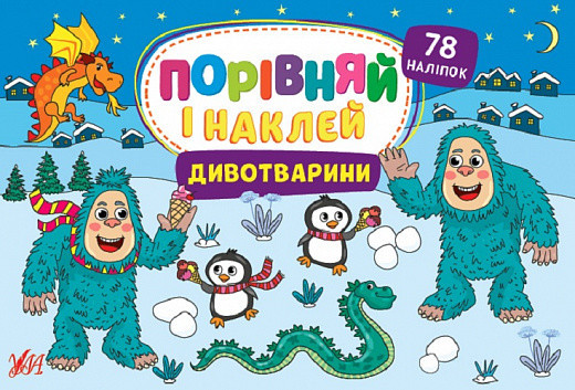 Книга Порівняй і наклей. Дивотварини, шт Київ - фото 1