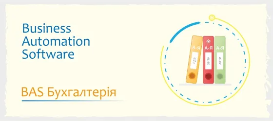 Сертифіковані курси Bas: Бухгалтерія, Куп, Управління торгівлею Черкаси