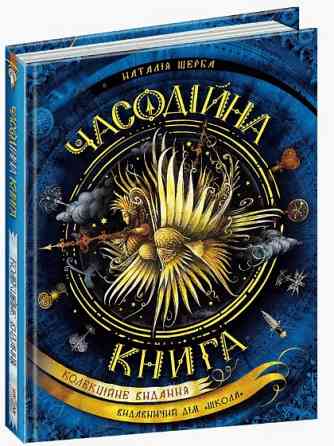 Книга. ЧАСОДІЙНА КНИГА. ЧАСОДІЇ. Наталія Щерба. Киев