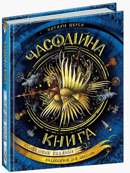 Книга. ЧАСОДІЙНА КНИГА. ЧАСОДІЇ. Наталія Щерба. Киев - изображение 1