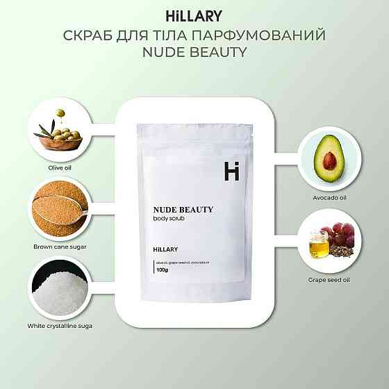 Скраб для тела парфюмированный Hillary Nude Beauty Body Scrub, 100 г Киев