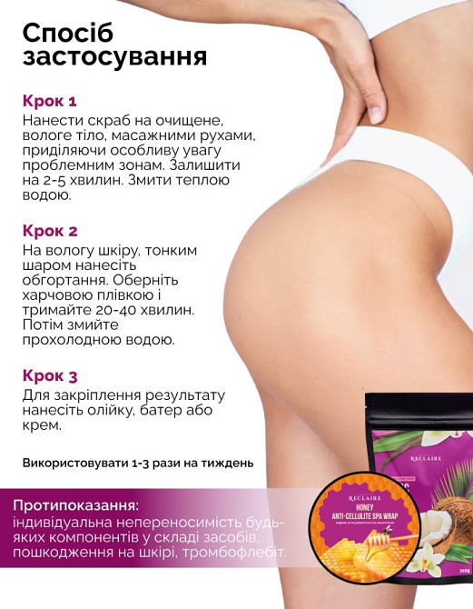 Двойной медовый антицеллюлитный набор для тела: Скраб+обертывание Reclaire cosmetics Киев - изображение 5