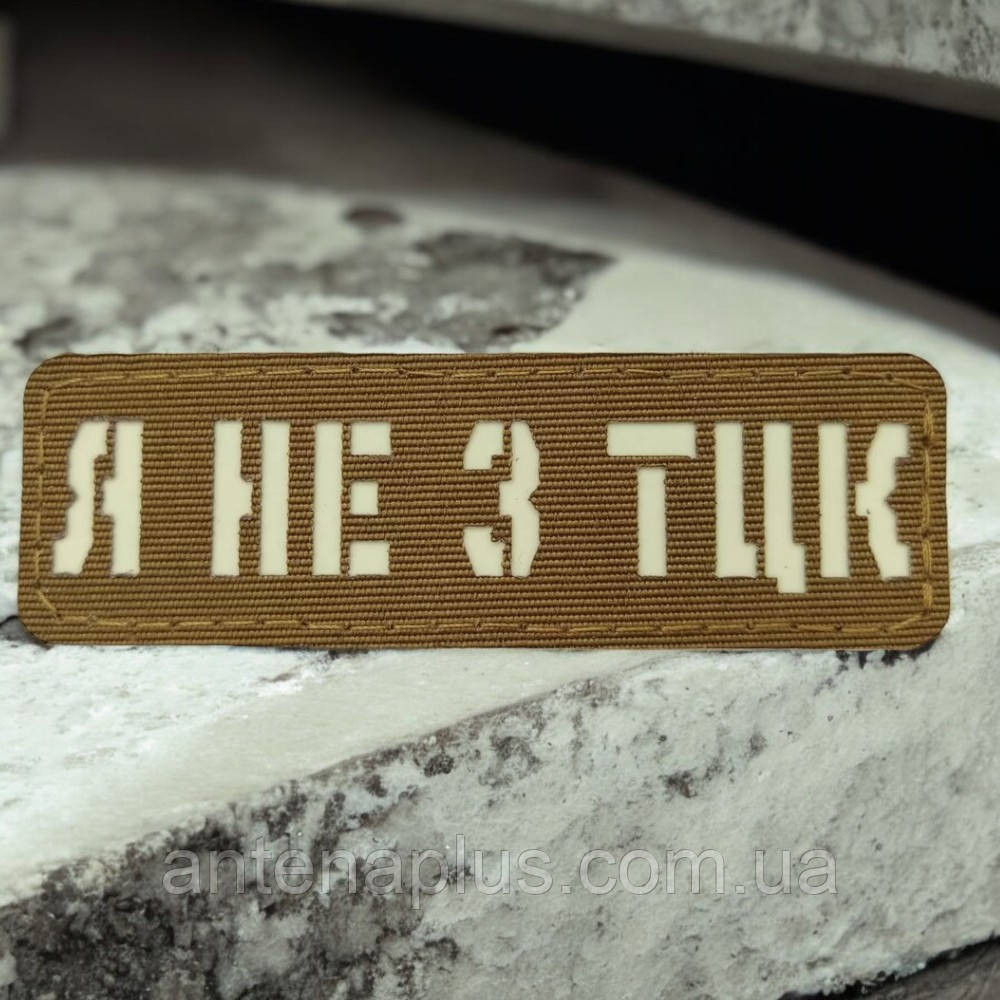 Я не з ТЦК Laser Cut койот шеврон / патч Київ - фото 1