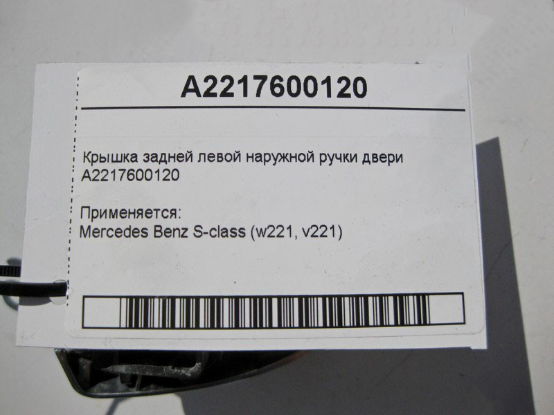 Mercedes-Benz  A2217600120 Кришка задньої лівої зовнішньої ручки дверей S-Class W221 Одесса - изображение 3