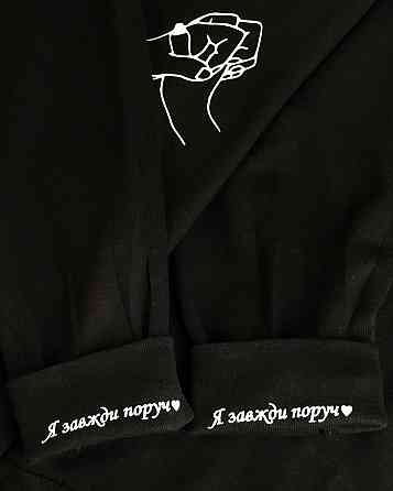 Парне худі для хлопця та дівчини! Парні толстовки з таємним текстом на манжеті. Я завжди поруч Чернівці