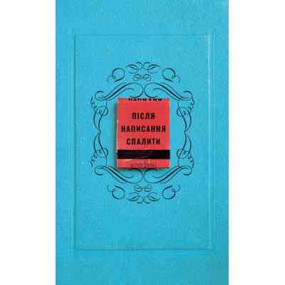 Книга Після написання спалити - Шерон Джонс BookChef (9786175481905) Винница