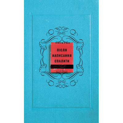 Книга Після написання спалити - Шерон Джонс BookChef (9786175481905) Винница - изображение 1