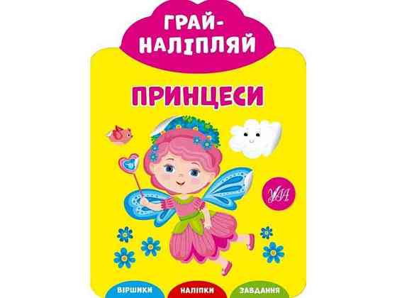 Наклейки для малышей Играй-налипляй. Принцессы ТМ УЛА Киев