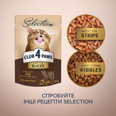 Влажный корм для кошек Club 4 Paws Selection Плюс Кусочки с телятиной в овощном желе 80 г (4820215368032) Винница - изображение 6