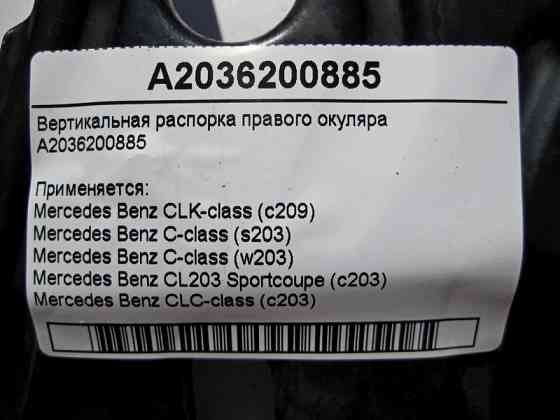 Mercedes-Benz  A2036200885 Вертикальна розпірка правого окуляра C-class W203 C-class S203 CL203 Sportcoupe CLC C203 CLK Coupe C209 CLK Cabriolet A209 Одеса