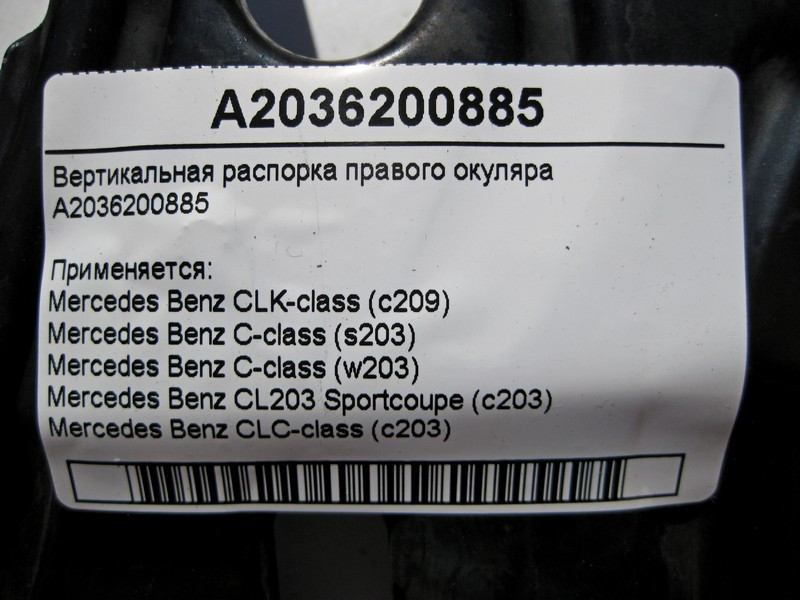 Mercedes-Benz  A2036200885 Вертикальна розпірка правого окуляра C-class W203 C-class S203 CL203 Sportcoupe CLC C203 CLK Coupe C209 CLK Cabriolet A209 Одесса - изображение 3