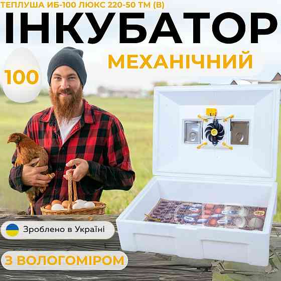 Механічний інкубатор для курячих яєць Теплуша ІБ-100 Люкс 220-50 ТМ(В) ТЕНовий з живленням 220В Київ