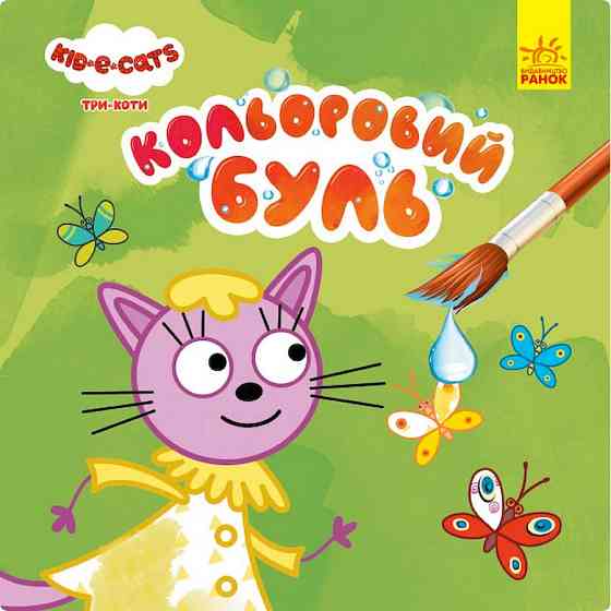 Водяна розмальовка Три Коти. На природі 1370012 Кольоровий Буль Вінниця