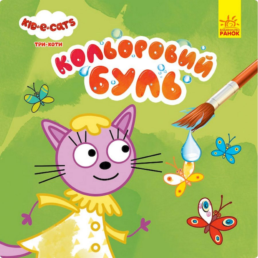 Водяная раскраска Три Кота. На природе 1370012 Цветной Буль Винница - изображение 1