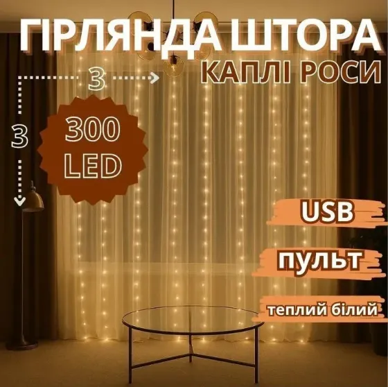 Гирлянда медная проволока Штора 3,0мХ2,0м Copper USB пульт ДУ 8 функций 200LED (теплый белый) COPPER-WIRE-200WW-9-2 Одесса
