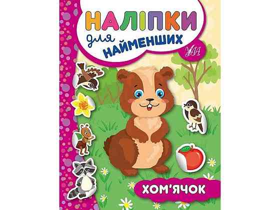 Наліпки для найменших Хом’ячок арт.20685 ТМ УЛА Київ