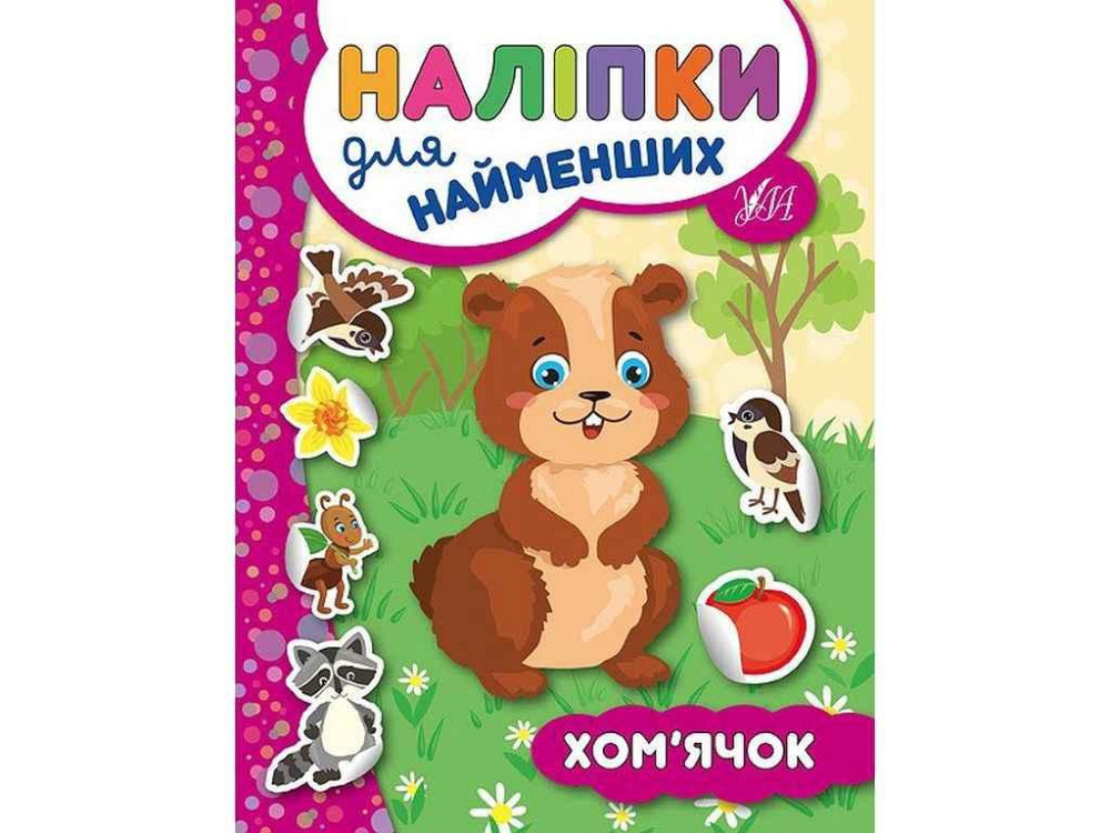 Наліпки для найменших Хом’ячок арт.20685 ТМ УЛА Київ - фото 1