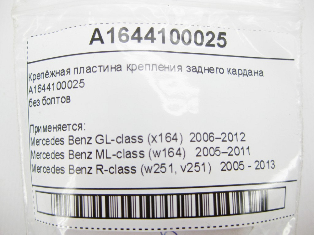 Mercedes-Benz  A1644100025 Кріпильна пластина кріплення заднього кардана GL X164 ML W164 R-Class W251 Одеса - фото 8