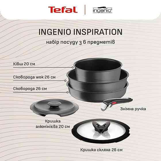 Набір посуду Tefal Ingenio Inspiration 6 предметів (L867S604) ( 12651 ) Харьков