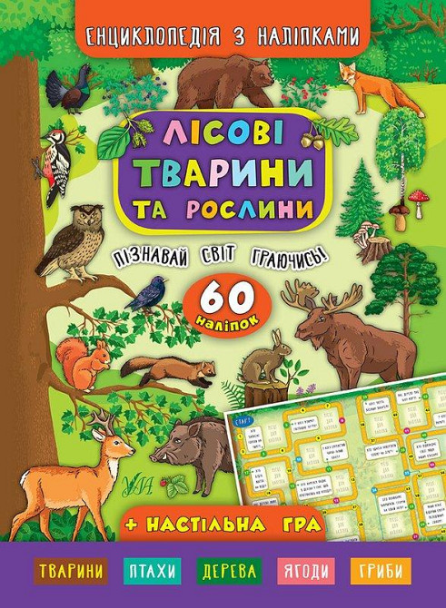 Книга Енциклопедія з наліпками.Лісові тварини та рослини, шт Київ - фото 1
