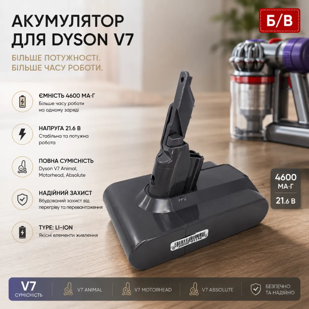 Акумулятор для пилососа Dyson V7: збільшена ємність 4000 мАг, напруга 21.6В, сумісний з V7 Animal, Motorhead, Absolute (Б/В) Київ - фото 7