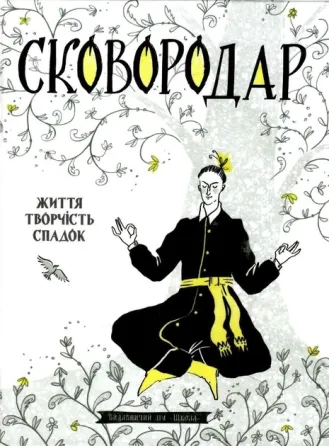 Книга. СКОВОРОДАР. ЖИТТЯ, ТВОРЧІСТЬ, СПАДОК. Назар Федорак, шт Київ