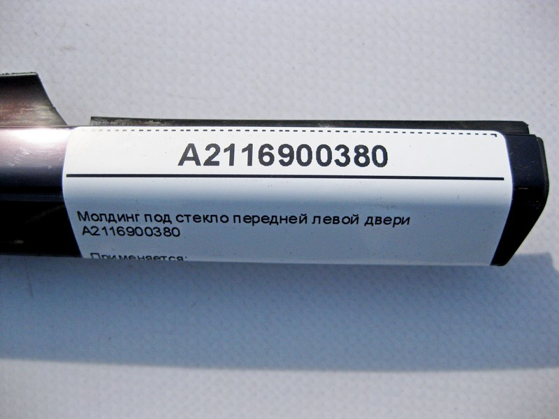 Mercedes-Benz  A2116900380 Молдинг під скло передніх лівих дверей E-Class W211 Одесса - изображение 3