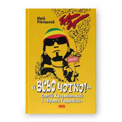 Книга Всьо чотко. Сергій Кузьмінський і "Брати Гадюкіни" - Юрій Рокецький Наш Формат (9786178434281) Винница