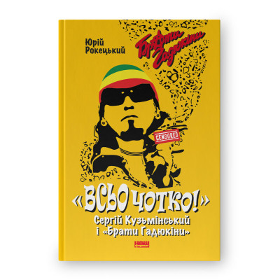Книга Всьо чотко. Сергій Кузьмінський і "Брати Гадюкіни" - Юрій Рокецький Наш Формат (9786178434281) Винница - изображение 1
