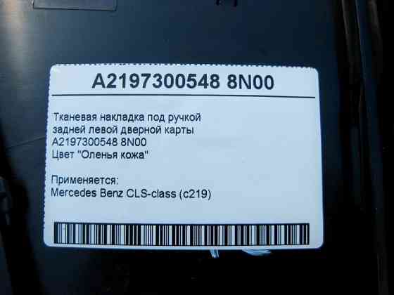 Mercedes-Benz  A2197300548 8N00 Тканинна накладка бежева під ручкою задньої лівої дверної картки CLS C219 Одеса